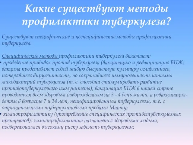 Какие существуют методы профилактики туберкулеза? Существуют специфические и неспецифические методы профилактики туберкулеза.