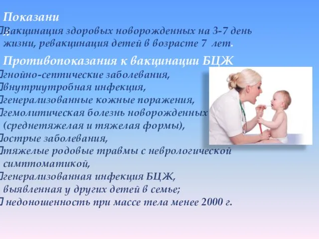 Противопоказания к вакцинации БЦЖ гнойно-септические заболевания, внутриутробная инфекция, генерализованные кожные поражения, гемолитическая