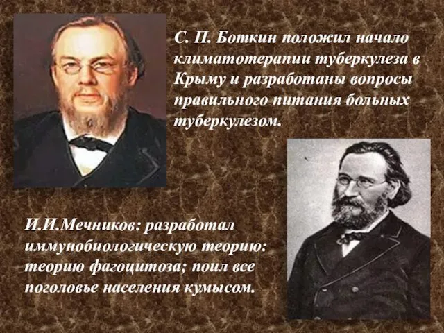 С. П. Боткин положил начало климатотерапии туберкулеза в Крыму и разработаны вопросы