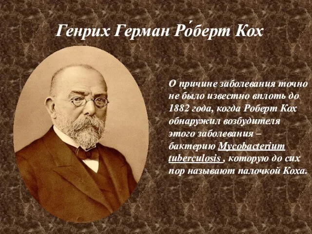 Генрих Герман Ро́берт Кох О причине заболевания точно не было известно вплоть