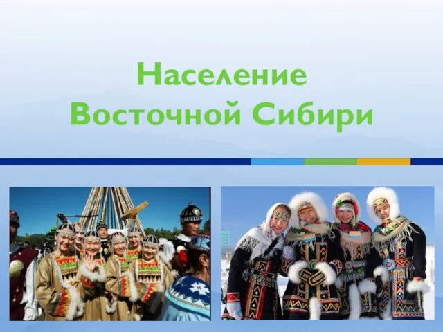 Население Восточной Сибири