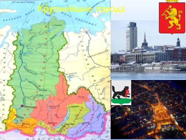 Крупнейшие города