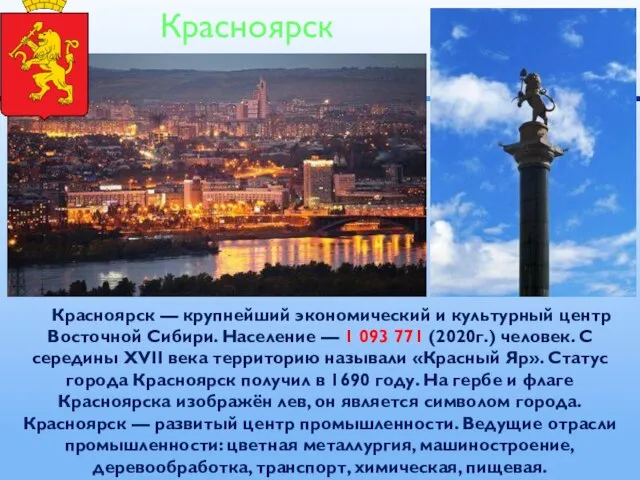 Красноярск — крупнейший экономический и культурный центр Восточной Сибири. Население — 1