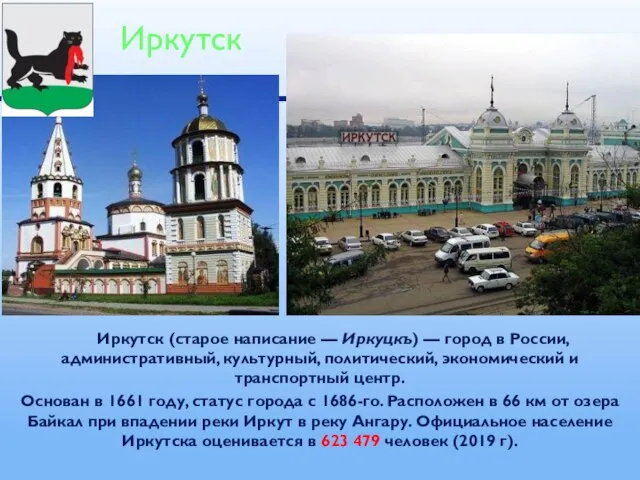 Иркутск (старое написание — Иркуцкъ) — город в России, административный, культурный, политический,