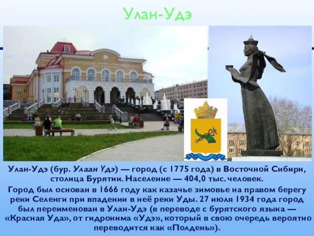 Улан-Удэ (бур. Улаан Үдэ) — город (с 1775 года) в Восточной Сибири,