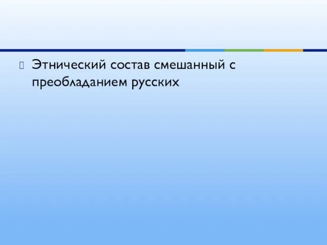 Этнический состав смешанный с преобладанием русских