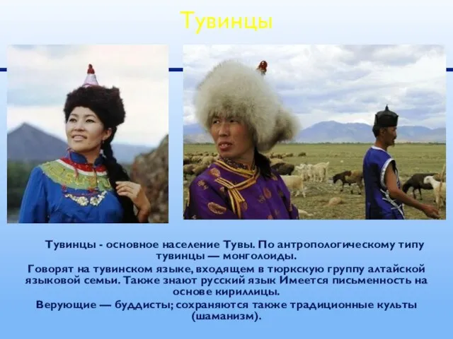 Тувинцы - основное население Тувы. По антропологическому типу тувинцы — монголоиды. Говорят