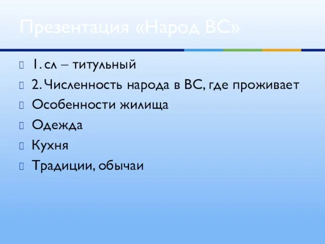 1. сл – титульный 2. Численность народа в ВС, где проживает Особенности