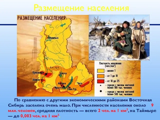 По сравнению с другими экономическими районами Восточная Сибирь заселена очень мало. При