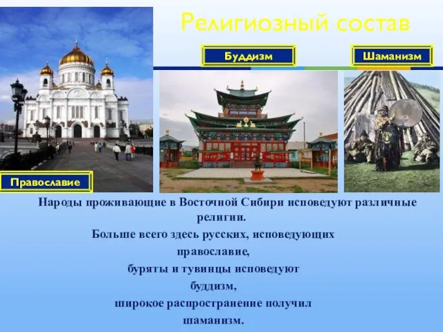 Народы проживающие в Восточной Сибири исповедуют различные религии. Больше всего здесь русских,