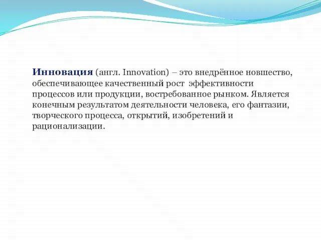 Инновация (англ. Innovation) – это внедрённое новшество, обеспечивающее качественный рост эффективности процессов