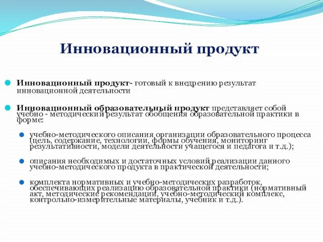 Инновационный продукт Инновационный продукт- готовый к внедрению результат инновационной деятельности Инновационный образовательный