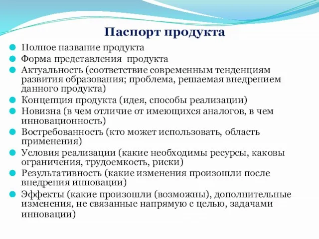 Паспорт продукта Полное название продукта Форма представления продукта Актуальность (соответствие современным тенденциям