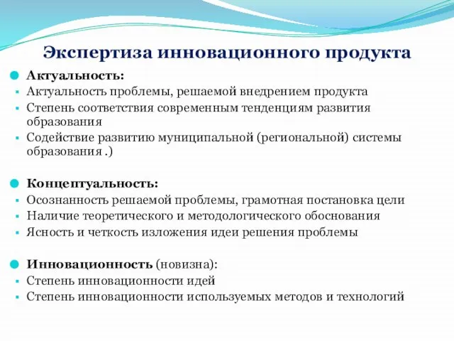 Экспертиза инновационного продукта Актуальность: Актуальность проблемы, решаемой внедрением продукта Степень соответствия современным