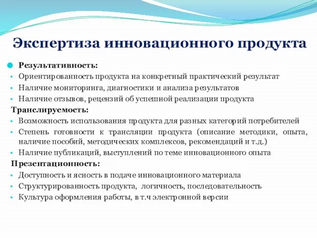 Экспертиза инновационного продукта Результативность: Ориентированность продукта на конкретный практический результат Наличие мониторинга,