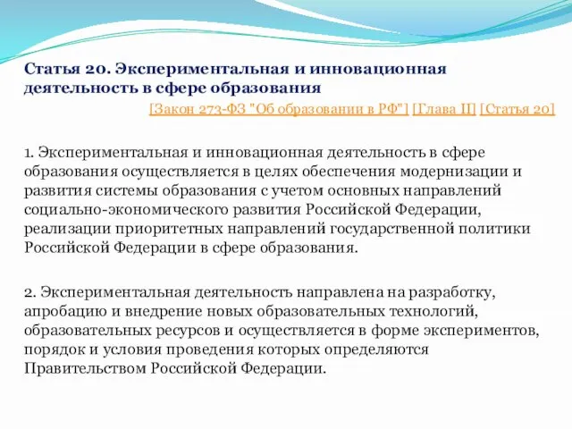 Статья 20. Экспериментальная и инновационная деятельность в сфере образования [Закон 273-ФЗ "Об