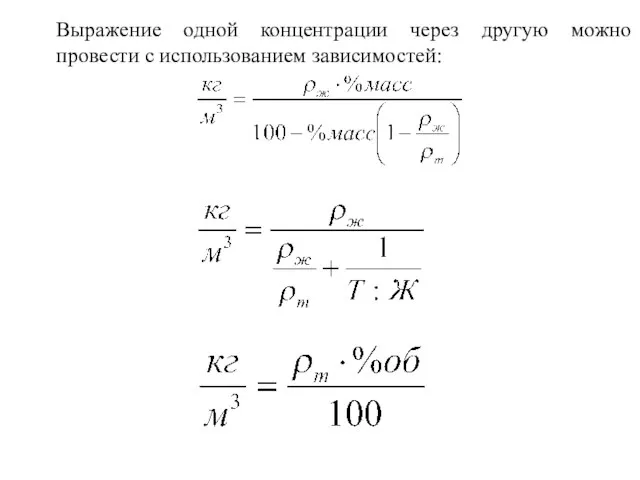 Выражение одной концентрации через другую можно провести с использованием зависимостей: