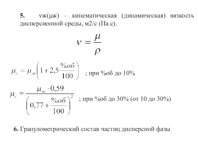 5. νж(μж) – кинематическая (динамическая) вязкость дисперсионной среды, м2/с (Па.с). ; при