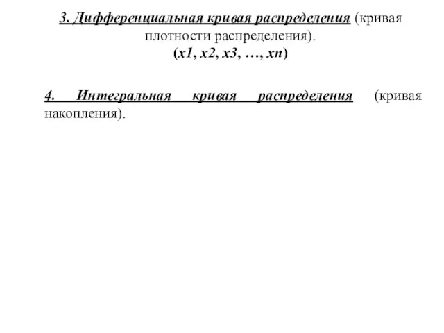 3. Дифференциальная кривая распределения (кривая плотности распределения). (x1, x2, x3, …, xn)