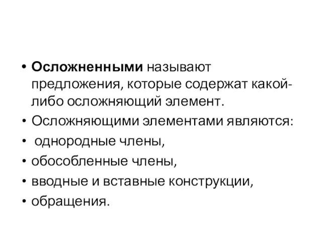 Осложненными называют предложения, которые содержат какой-либо осложняющий элемент. Осложняющими элементами являются: однородные