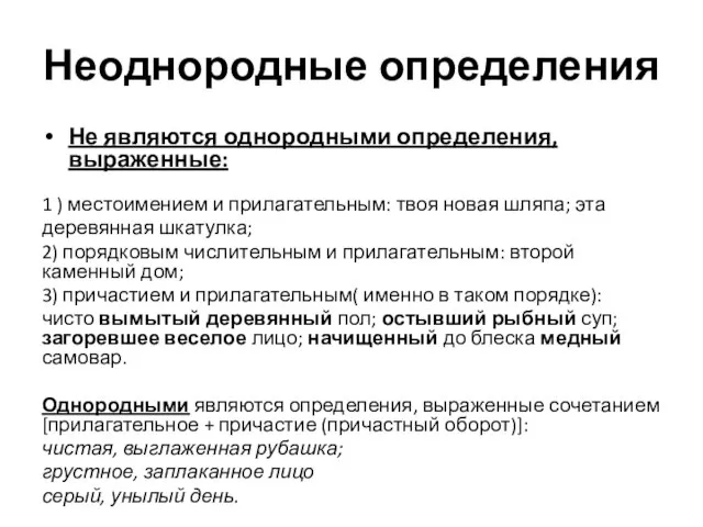 Неоднородные определения Не являются однородными определения, выраженные: 1 ) местоимением и прилагательным: