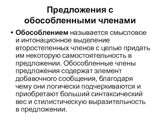 Предложения с обособленными членами Обособлением называется смысловое и интонационное выделение второстепенных членов