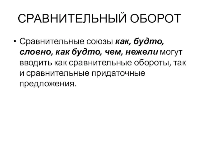 СРАВНИТЕЛЬНЫЙ ОБОРОТ Сравнительные союзы как, будто, словно, как будто, чем, нежели могут