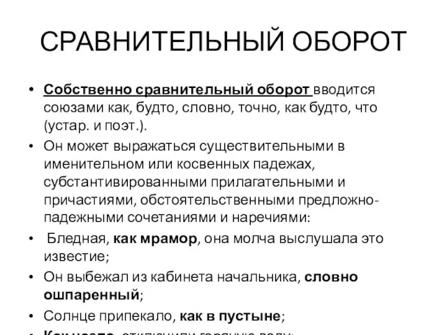 СРАВНИТЕЛЬНЫЙ ОБОРОТ Собственно сравнительный оборот вводится союзами как, будто, словно, точно, как