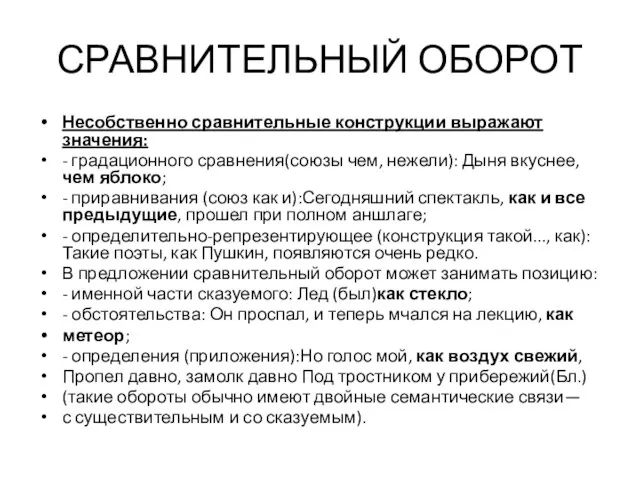 СРАВНИТЕЛЬНЫЙ ОБОРОТ Несобственно сравнительные конструкции выражают значения: - градационного сравнения(союзы чем, нежели):