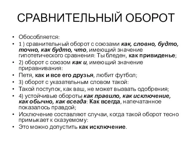 СРАВНИТЕЛЬНЫЙ ОБОРОТ Обособляется: 1 ) сравнительный оборот с союзами как, словно, будто,