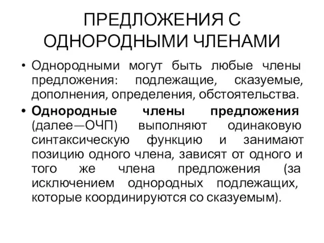 ПРЕДЛОЖЕНИЯ С ОДНОРОДНЫМИ ЧЛЕНАМИ Однородными могут быть любые члены предложения: подлежащие, сказуемые,