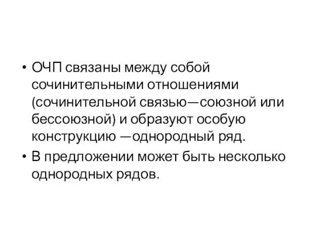 ОЧП связаны между собой сочинительными отношениями (сочинительной связью—союзной или бессоюзной) и образуют