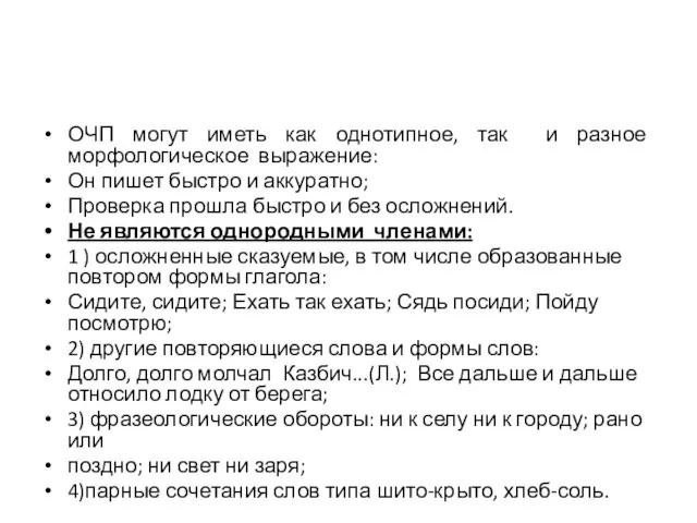 ОЧП могут иметь как однотипное, так и разное морфологическое выражение: Он пишет