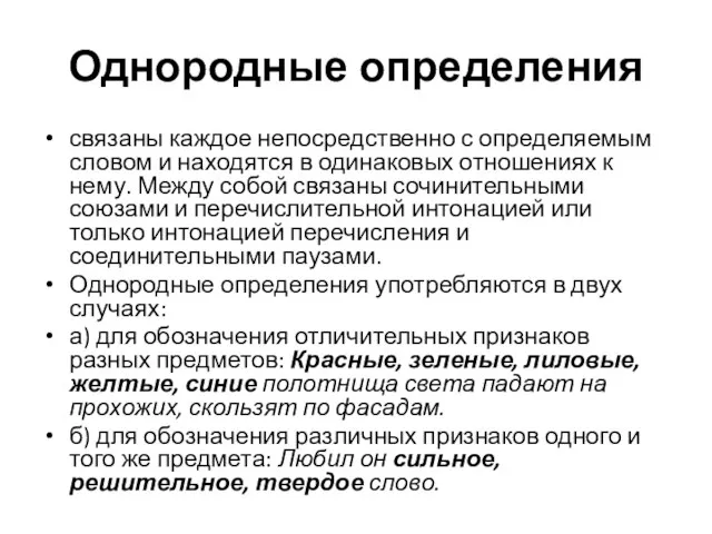 Однородные определения связаны каждое непосредственно с определяемым словом и находятся в одинаковых