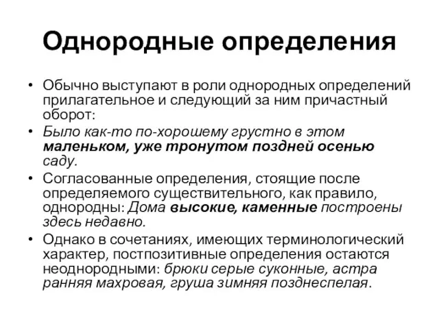 Однородные определения Обычно выступают в роли однородных определений прилагательное и следующий за