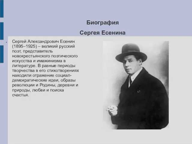 Сергея Есенина Биография Сергей Александрович Есенин (1895–1925) – великий русский поэт, представитель