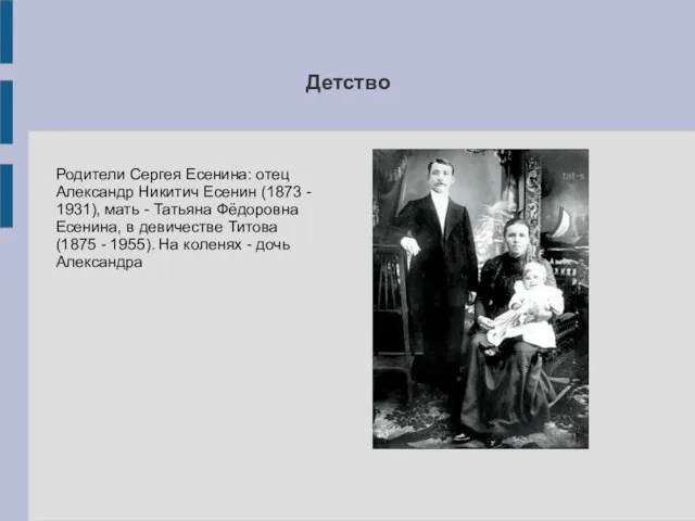 Детство Родители Сергея Есенина: отец Александр Никитич Есенин (1873 - 1931), мать