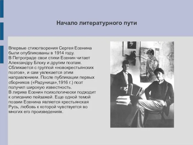 Начало литературного пути Впервые стихотворения Сергея Есенина были опубликованы в 1914 году.
