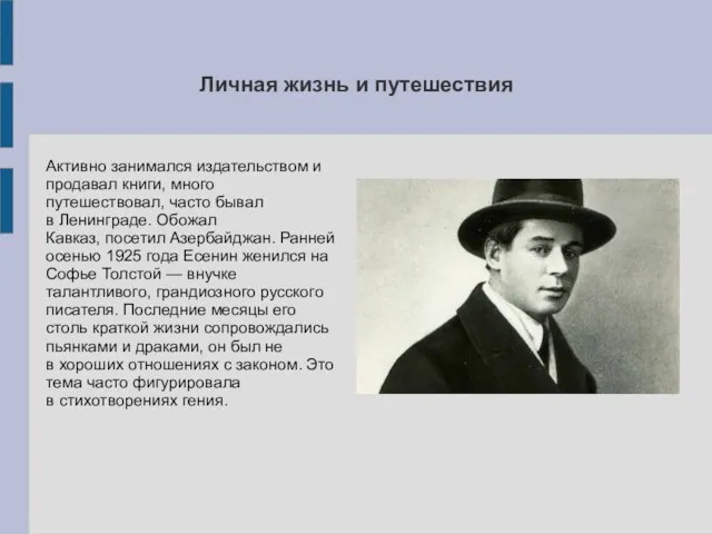 Личная жизнь и путешествия Активно занимался издательством и продавал книги, много путешествовал,