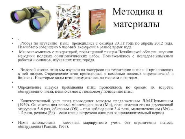 Методика и материалы . Работа по изучению птиц проводились с октября 2011г