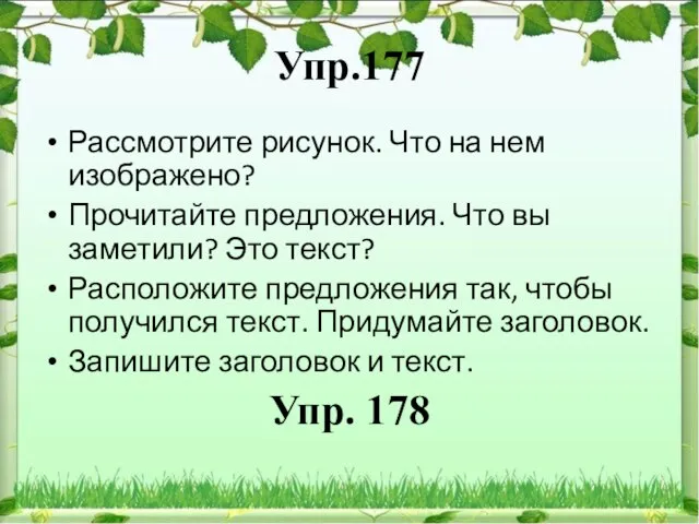 Упр.177 Рассмотрите рисунок. Что на нем изображено? Прочитайте предложения. Что вы заметили?