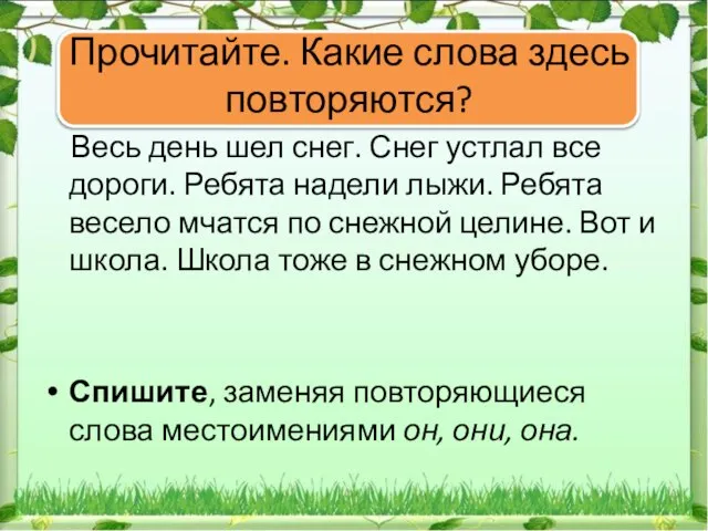 Прочитайте. Какие слова здесь повторяются? Весь день шел снег. Снег устлал все