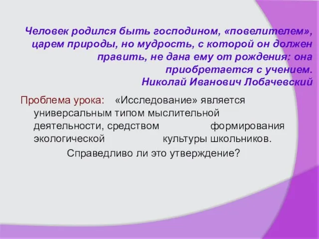 Человек родился быть господином, «повелителем», царем природы, но мудрость, с которой он