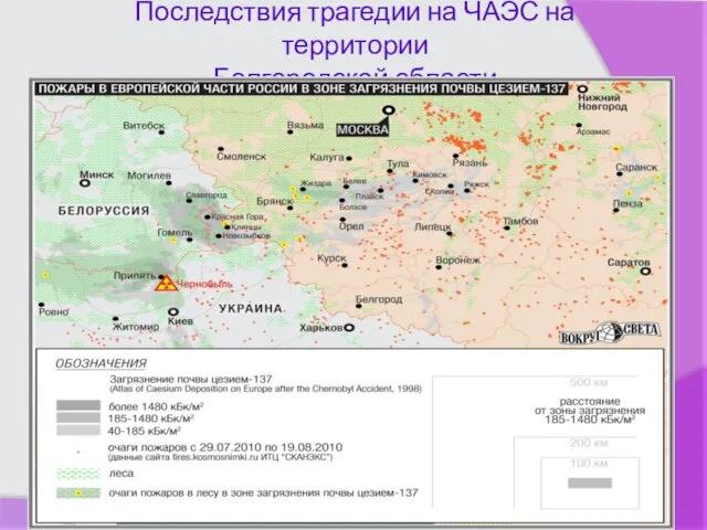 Последствия трагедии на ЧАЭС на территории Белгородской области