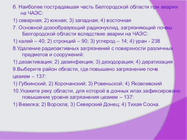 6. Наиболее пострадавшая часть Белгородской области при аварии на ЧАЭС: 1) северная;