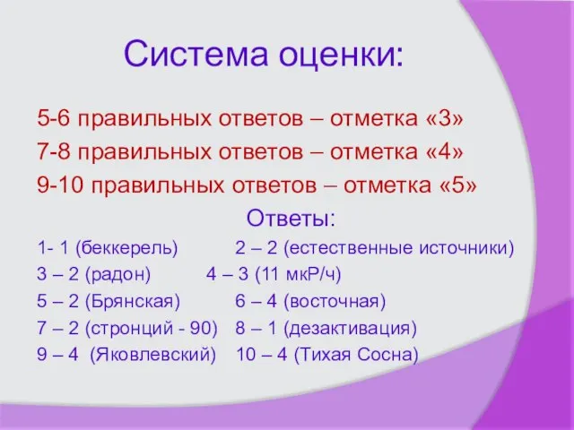 Система оценки: 5-6 правильных ответов – отметка «3» 7-8 правильных ответов –