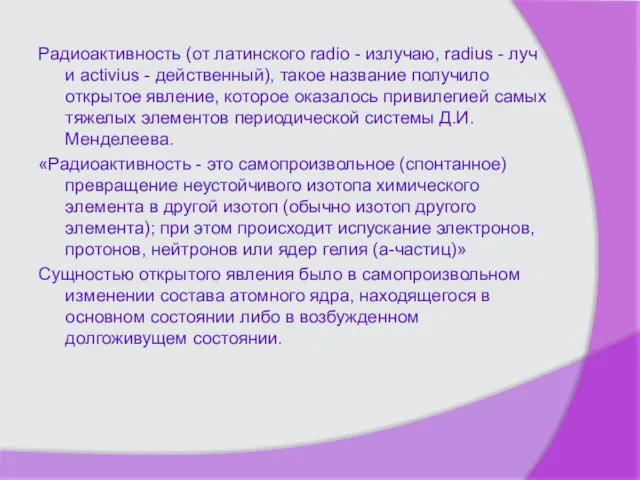 Радиоактивность (от латинского radio - излучаю, radius - луч и activius -