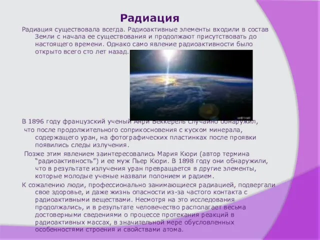 Радиация Радиация существовала всегда. Радиоактивные элементы входили в состав Земли с начала