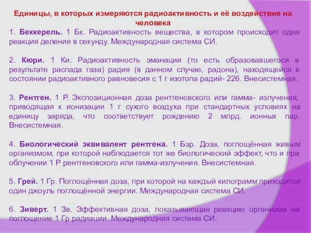 Единицы, в которых измеряются радиоактивность и её воздействие на человека 1. Беккерель.