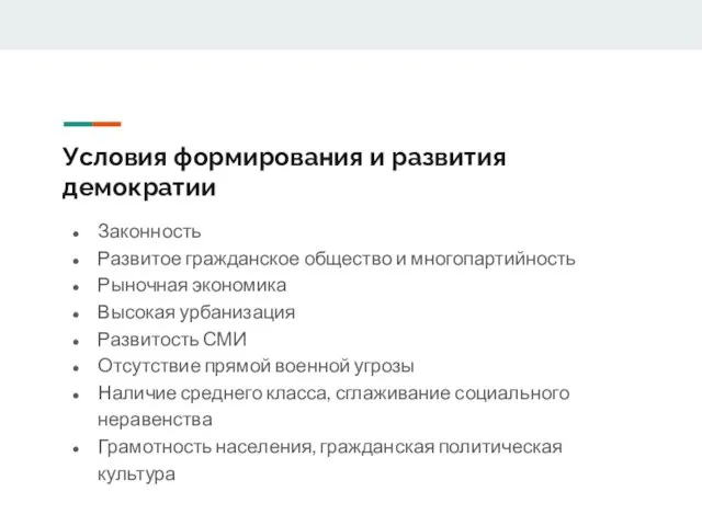 Условия формирования и развития демократии Законность Развитое гражданское общество и многопартийность Рыночная